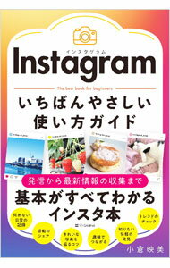 Instagramいちばんやさしい使い方ガイド / 小倉映美