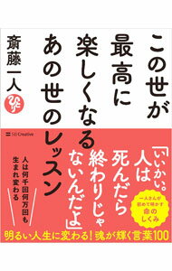 &nbsp;&nbsp;&nbsp; "この世が最高に楽しくなるあの世のレッスン " の詳細 出版社: SBクリエイティブ レーベル: 作者: 斎藤一人 カナ: コノヨガサイコウニタノシクナルアノヨノレッスン / サイトウヒトリ サイズ: 文庫 関連商品リンク : 斎藤一人 SBクリエイティブ