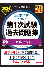 【中古】【全品10倍！9/15限定】中小企業診断士最速合格のための第1次試験過去問題集 2024年度版2/ TAC出版 (単行本)