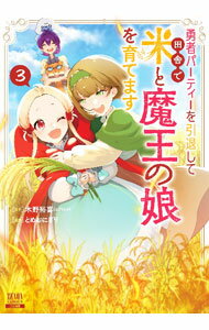 【中古】【全品10倍！6/10限定】勇者パーティーを引退して田舎で米と魔王の娘を育てます 3/ とめおにぎり