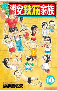 Premium （Boys） - 【中古】あっぱれ！浦安鉄筋家族 18/ 浜岡賢次