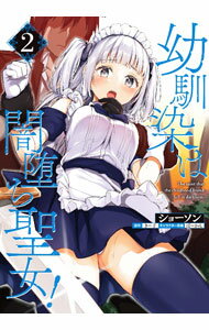 Sunday Gx C - 【中古】幼馴染は闇堕ち聖女！ 2/ ショーソン