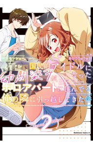 【中古】国民的アイドルになった幼馴染みが、ボロアパートに住んでる俺の隣に引っ越してきた件 2/ あかりりゅりゅ羽
