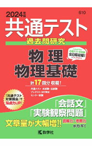Rakuten - 【中古】共通テスト過去問研究　物理／物理基礎　2024年版 / 教学社編集部【編著】 (単行本)