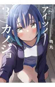 【中古】アイツノカノジョ 3/ 肉丸