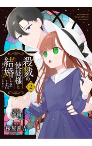 【中古】殺戮の使徒様と結婚しました－偽装夫婦の苦くて甘い新婚生活－ 2/ 桜屋善吉