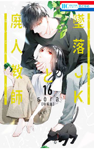 Kodansha Nakayoshi Kc - 【中古】【全品10倍！5/10限定】【特装版　ミニカラー画集付】墜落JKと廃人教師 16/ sora