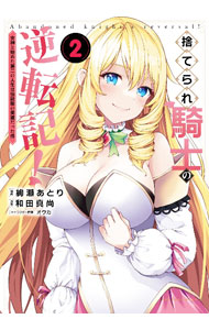 JAPAN文芸社 ニチブンc - 【中古】捨てられ騎士の逆転記！−女神と始めた第二の人生は伝説級の英雄だった件− 2/ 絢瀬あとり