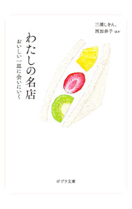 【中古】わたしの名店 / 三浦しをん (文庫)