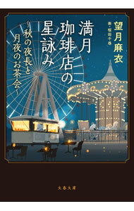 【中古】満月珈琲店の星詠み 〔5〕/ 望月麻衣 (文庫)