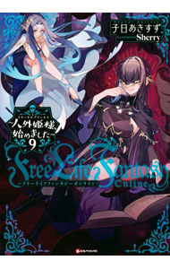 Free Life Fantasy Online 人外姫様、始めました 11