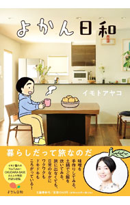&nbsp;&nbsp;&nbsp; "よかん日和 " の詳細 出版社: 文藝春秋 レーベル: 作者: イモトアヤコ カナ: ヨカンビヨリ / イモトアヤコ サイズ: 単行本 関連商品リンク : イモトアヤコ 文藝春秋