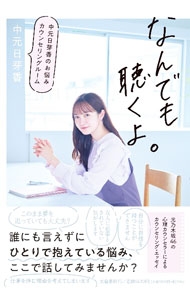 【中古】なんでも聴くよ。　中元日芽香のお悩みカウン