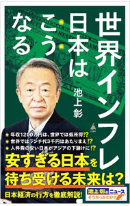 Economics, Finance - 【中古】世界インフレ日本はこうなる / 池上彰 (新書)