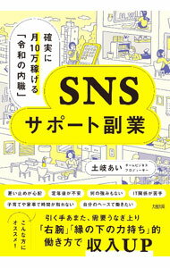 &nbsp;&nbsp;&nbsp; "SNSサポート副業 " の詳細 出版社: 大和出版 レーベル: 作者: 土岐あい カナ: エスエヌエスサポートフクギョウ / トキアイ サイズ: 単行本 関連商品リンク : 土岐あい 大和出版