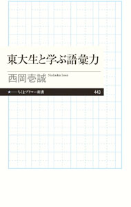 【中古】【全品10倍！8/27 9:59まで】東大生と学ぶ語彙力 / 西岡壱誠