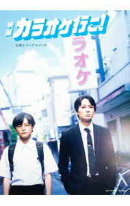 【中古】映画『カラオケ行こ！』公式ビジュアルブック / カラオケ行こ製作委員会 (単行本)