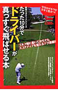 【中古】たった10分でドライバーが真っすぐ飛ばせる本 / 三栄書房 (単行本)