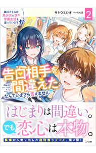 【中古】隣のクラスの美少女と甘々学園生活を送っていますが告白相手を間違えたなんていまさら言えません 2/ サトウとシオ