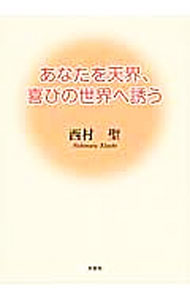 &nbsp;&nbsp;&nbsp; "あなたを天界、喜びの世界へ誘う " の詳細 出版社: 文芸社 レーベル: 作者: 西村聖 カナ: アナタヲテンカイヨロコビノセカイヘサソウ / ニシムラキヨシ サイズ: 文庫 関連商品リンク : 西村聖 文芸社