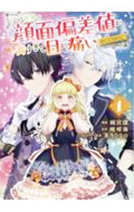 Dengeki C - 【中古】この世界の顔面偏差値が高すぎて目が痛い＠COMIC 1/ 雨宮潔