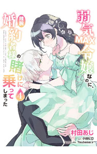 【中古】弱気MAX令嬢なのに 辣腕婚約者様の賭けに乗ってしまった 4/ 村田あじ