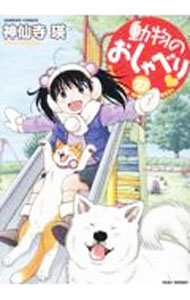 Kodansha Magazine Zkc - 【中古】動物のおしゃべり 27/ 神仙寺瑛