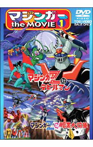 【中古】マジンガー　the　MOVIE　1 / 永井豪