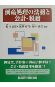 【中古】倒産処理の法務と会計・税務 / 植木康彦 (単行本)