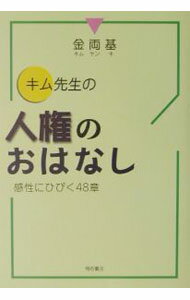 【中古】キム先生の人権のおはなし / 金両基 (単行本)