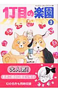 全套（女性） - 【中古】1丁目の楽園 3/ よしまさこ