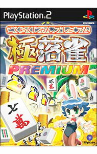 【中古】PS2 極楽雀　PREMIUM