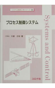 【中古】プロセス制御システム / 大嶋正裕