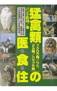 楽天市場】猛禽類（本・雑誌・コミック）の通販