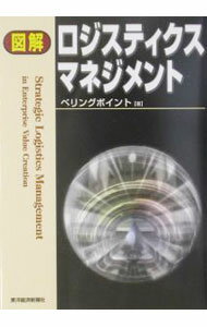 Marketing and Sales - 【中古】図解ロジスティクスマネジメント / ベリングポイント株式会社 (単行本)
