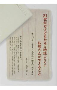 【中古】21世紀の子どもたちと地球のためにお母さんができること−娘に、そしてまだ見ぬ孫へ贈る22通の手紙− / 坂下栄 (単行本)