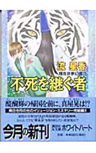 【中古】不死を継ぐ者 / 流星香 (文庫)