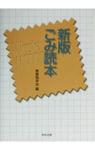 【中古】ごみ読本 / 廃棄物学会 (単行本)