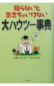 【中古】知らないと生きちゃいけない大ハウツー事典 / 暮らしの達人研究班 (単行本)