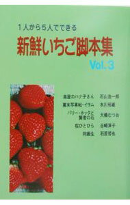 【中古】1人から5人でできる新鮮いちご脚本集 Vol．3/ 石山浩一郎 (単行本)