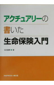 【中古】アクチュアリーの書いた生命保険入門 / 坂本嘉輝 (単行本)