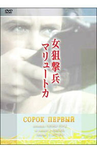 【中古】女狙撃兵マリュートカ / グレゴリー・チュフライ【監督】