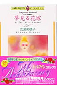 Belove Kc - 【中古】夢見る花嫁 / 広瀬美穂子