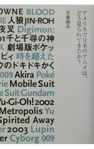 【中古】アメリカで日本のアニメは、どう見られてきたか？ / 草薙聡志