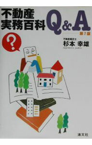 Rakuten - 【中古】不動産実務百科Q＆A / 杉本幸雄 (単行本)
