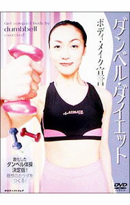【中古】ダンベル・ダイエット　ボディ・メイク宣言 / その他