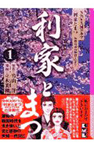 Kodansha Comics Library - 【中古】利家とまつ 1/ 立木美和