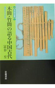&nbsp;&nbsp;&nbsp; 木簡・竹簡の語る中国古代 単行本 の詳細 出版社: 岩波書店 レーベル: 世界歴史選書 作者: 冨谷至 カナ: モッカンチクカンノカタルチュウゴクコダイ / トミヤイタル サイズ: 単行本 ISBN: 4000268465 発売日: 2003/07/01 関連商品リンク : 冨谷至 岩波書店 世界歴史選書