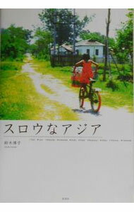 【中古】スロウなアジア / 鈴木博子（紀行案内記） (単行本)