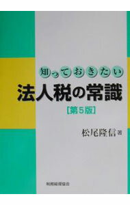Taxation Business - 【中古】法人税の常識 / 松尾隆信 (単行本)